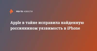 Apple Iphone - Apple в тайне исправила найденную россиянином уязвимость в iPhone - ren.tv - Россия