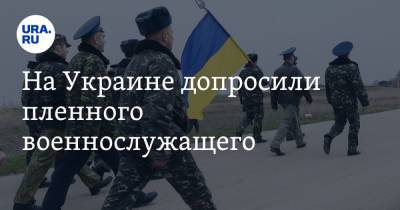 На Украине допросили пленного военнослужащего - ura.news - Украина - ЛНР