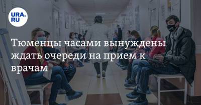 Тюменцы часами вынуждены ждать очереди на прием к врачам - ura.news - Тюмень