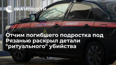 Отчим погибшего подростка заявил, что "ритуальное" убийство под Рязанью совершила знакомая - ria.ru - Россия - Московская обл. - Рязань