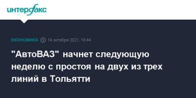 "АвтоВАЗ" начнет следующую неделю с простоя на двух из трех линий в Тольятти - interfax.ru - Москва - Sandero - county Logan - Тольятти