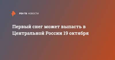 Евгений Тишковец - Первый снег может выпасть в центральной России 19 октября - ren.tv - Россия