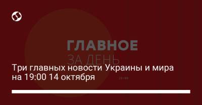 Тед Круз - Джо Байден - Три главных новости Украины и мира на 19:00 14 октября - liga.net - США - Украина - Киев - Одесса