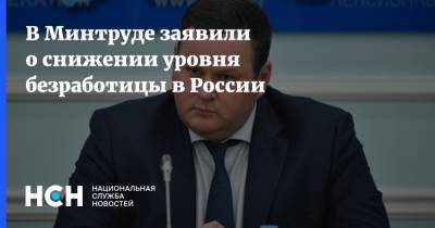 Антон Котяков - В Минтруде заявили о снижении уровня безработицы в России - nsn.fm - Россия