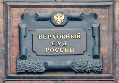 Верховный суд РФ перестал считать братьев и сестер членами семьи - newsland.com - Россия