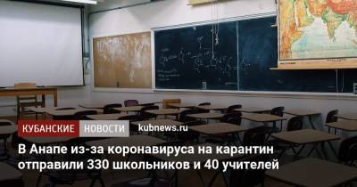 В Анапе из-за коронавируса на карантин отправили 330 школьников и 40 учителей - kubnews.ru - Анапа - Краснодарский край