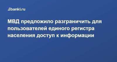МВД предложило разграничить для пользователей единого регистра населения доступ к информации - smartmoney.one - Россия