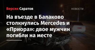 На въезде в Балаково столкнулись Mercedes и «Приора»: двое мужчин погибли на месте - nversia.ru - Саратовская обл. - Саратов - Волгоград