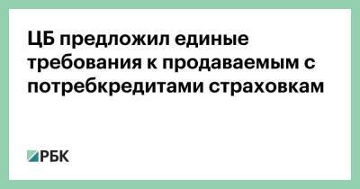 Владимир Чистюхин - ЦБ предложил единые требования к продаваемым с потребкредитами страховкам - smartmoney.one - Россия