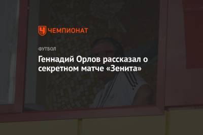 Геннадий Орлов - Деян Ловрен - Геннадий Орлов рассказал о секретном матче «Зенита» - championat.com - Уфа