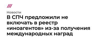 Павел Гусев - В СПЧ предложили не включать в реестр «иноагентов» из-за получения международных наград - tvrain.ru