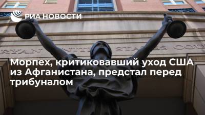 Подполковник Шеллер, критиковавший уход США из Афганистана, предстал перед трибуналом - ria.ru - США - Вашингтон - Афганистан
