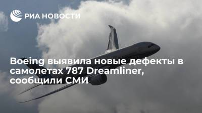 Wall Street Journal: Boeing выявила новые дефекты в самолетах линейки 787 Dreamliner - ria.ru - Москва - США