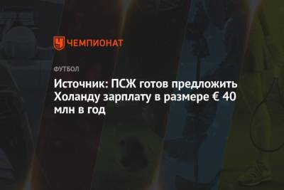 Источник: ПСЖ готов предложить Холанду зарплату в размере € 40 млн в год - championat.com - Париж