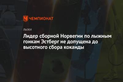 Лидер сборной Норвегии по лыжным гонкам Эстберг не допущена до высотного сбора коканды - championat.com - Норвегия