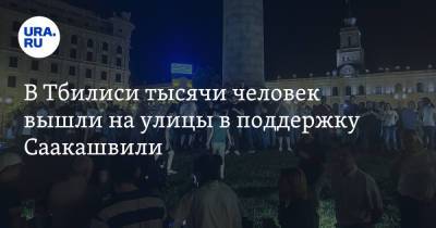 Михаил Саакашвили - В Тбилиси тысячи человек вышли на улицы в поддержку Саакашвили - ura.news - Грузия - Тбилиси