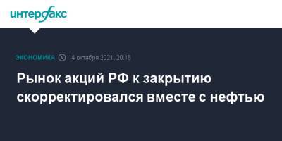 Рынок акций РФ к закрытию скорректировался вместе с нефтью - interfax.ru - Москва - Россия - США