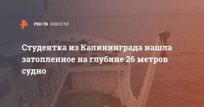 Студентка из Калининграда нашла затопленное на глубине 26 метров судно - ren.tv - Россия - Калининград