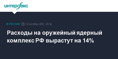 Андрей Картаполов - Расходы на оружейный ядерный комплекс РФ вырастут на 14% - interfax.ru - Москва - Россия - США
