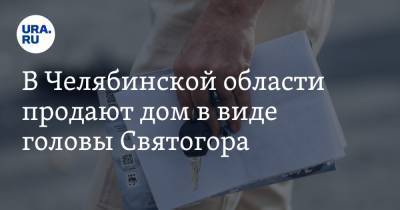 В Челябинской области продают дом в виде головы Святогора - ura.news - Челябинская обл. - Миасс