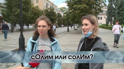 Как правильно: сОлим или солИм? - penzainform.ru