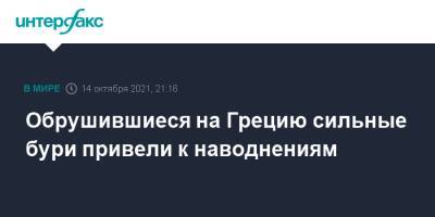 Обрушившиеся на Грецию сильные бури привели к наводнениям - interfax.ru - Москва - Греция