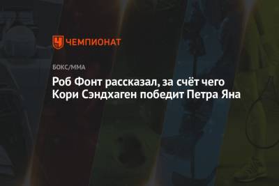 Роб Фонт - Роб Фонт рассказал, за счёт чего Кори Сэндхаген победит Петра Яна - championat.com