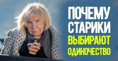 Откуда взялась мысль о том, что мудрые старики склонны выбирать одиночество вместо общения с родными и друзьями - skuke.net - Россия