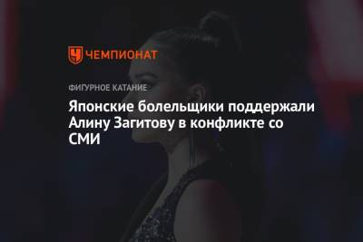 Алина Загитова - Японские болельщики поддержали Алину Загитову в конфликте со СМИ - championat.com - Россия - Япония - Казань