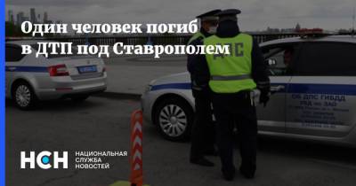 Один человек погиб в ДТП под Ставрополем - nsn.fm - Ставрополье - Нефтекумск