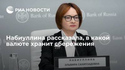 Эльвира Набиуллина - Глава ЦБ Набиуллина: храню свои сбережения в рублях - smartmoney.one - Россия