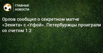 Геннадий Орлов - Деян Ловрен - Орлов сообщил о секретном матче «Зенита» с «Уфой». Петербуржцы проиграли со счетом 1:2 - bombardir.ru - Уфа