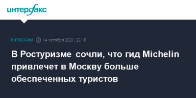 Зарина Догузова - В Ростуризме сочли, что гид Michelin привлечет в Москву больше обеспеченных туристов - interfax.ru - Москва - Россия