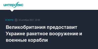 Вадим Пристайко - Великобритания предоставит Украине ракетное вооружение и военные корабли - interfax.ru - Москва - Украина - Англия - Лондон - Великобритания