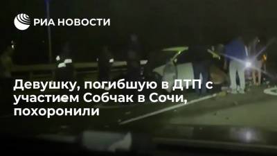 Ксения Собчак - Екатерина Тарасова - Екатерину Тарасову, погибшую в ДТП с участием Собчак в Сочи, похоронили - ria.ru - Россия - Сочи - Краснодарский край - Адлер