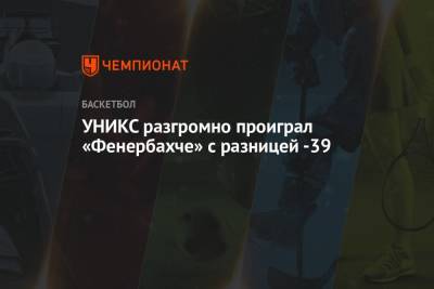 УНИКС разгромно проиграл «Фенербахче» с разницей -39 - championat.com - Стамбул