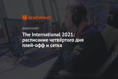 The International 2021: расписание на 15 октября - championat.com