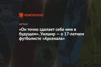 «Он точно сделает себе имя в будущем». Уилшир — о 17-летнем футболисте «Арсенала» - championat.com