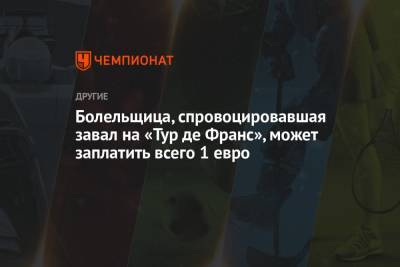 Болельщица, спровоцировавшая завал на «Тур де Франс», может заплатить всего 1 евро - championat.com - Германия - Франция