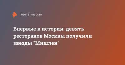 Впервые в истории: девять ресторанов Москвы получили звезды "Мишлен" - ren.tv - Москва