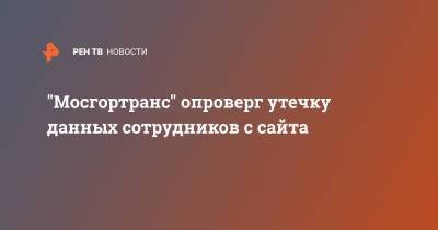 "Мосгортранс" опроверг утечку данных сотрудников с сайта - ren.tv - Москва