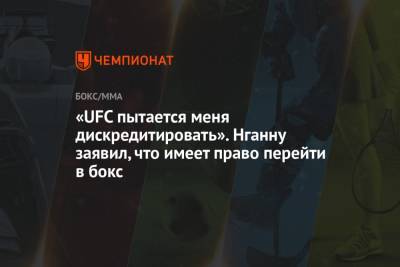 Фрэнсис Нганн - «UFC пытается меня дискредитировать». Нганну заявил, что имеет право перейти в бокс - championat.com
