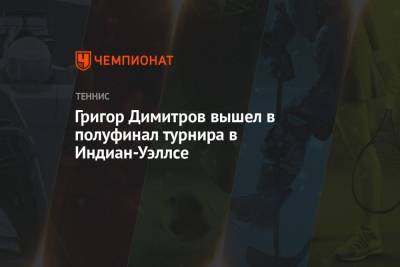 Григор Димитров - Даниил Медведев - Диего Шварцман - Хуберт Хуркач - Норри Кэмерон - Григор Димитров вышел в полуфинал турнира в Индиан-Уэллсе - championat.com - Россия - Англия - Польша - Болгария - Аргентина - шт. Индиана