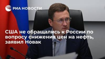 Александр Новак - Новак заявил, что США не обращались к России по вопросу о стабилизации рынка нефти - ria.ru - Москва - Россия - США