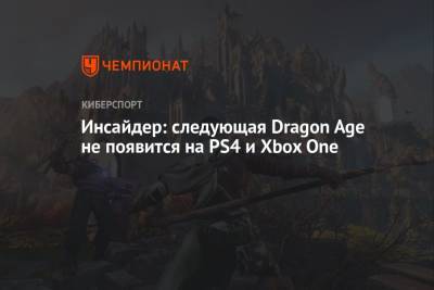 Джефф Грабб - Инсайдер: следующая Dragon Age не появится на PS4 и Xbox One - championat.com