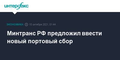 Дмитрий Зверев - Минтранс РФ предложил ввести новый портовый сбор - interfax.ru - Москва - Россия - Минтранс