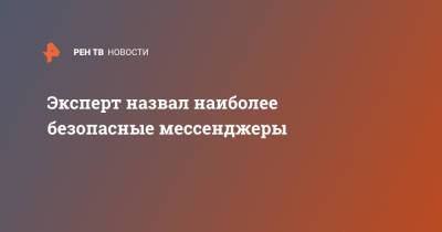 Павел Мясоедов - Эксперт назвал наиболее безопасные мессенджеры - ren.tv