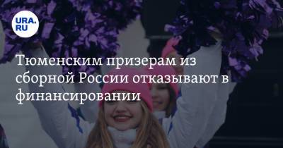 Тюменским призерам из сборной России отказывают в финансировании - ura.news - Россия - Тюмень