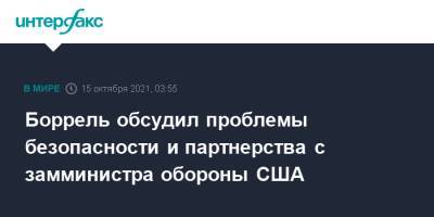 Жозеп Боррель - Энтони Блинкеный - Боррель обсудил проблемы безопасности и партнерства с замминистра обороны США - interfax.ru - Москва - США - Вашингтон - Брюссель