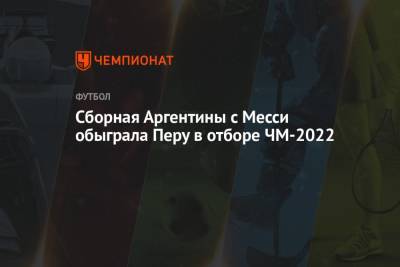 Мартинес Лаутаро - Сборная Аргентины с Месси обыграла Перу в отборе ЧМ-2022 - championat.com - Бразилия - Аргентина - Буэнос-Айрес